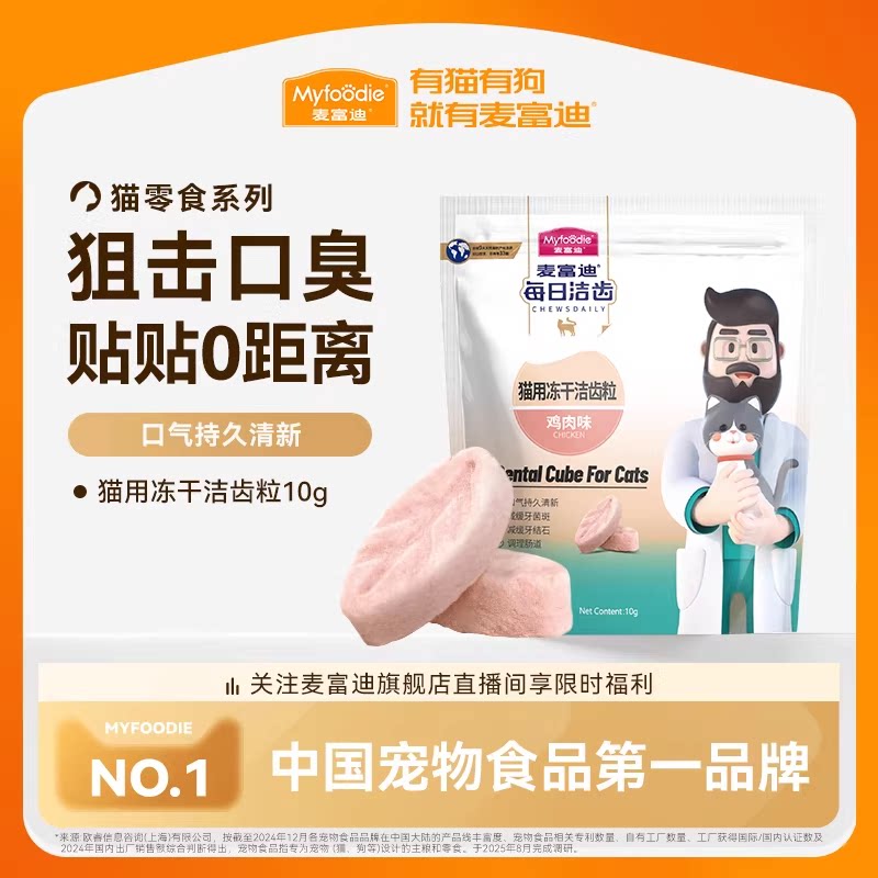 麦富迪冻干猫零食每日洁齿猫咪冻干洁齿粒磨牙清新口气宠物小零食
