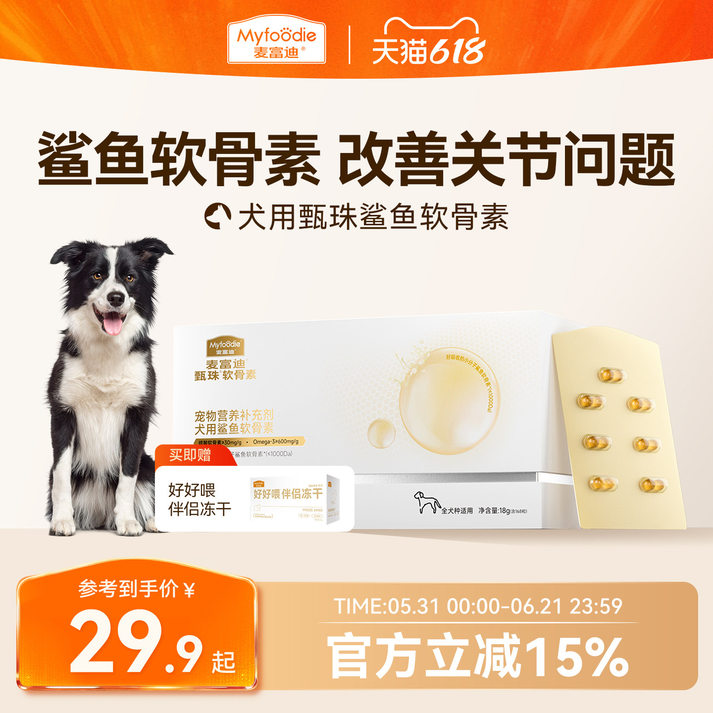 麦富迪甄珠鱼油鲨鱼软骨素宠物狗狗保护关节修复健骨补钙小分子