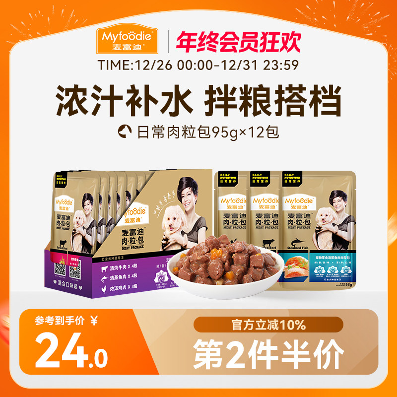 麦富迪肉粒包狗罐头拌饭狗零食幼犬湿粮泰迪比熊小型犬宠物95g*12