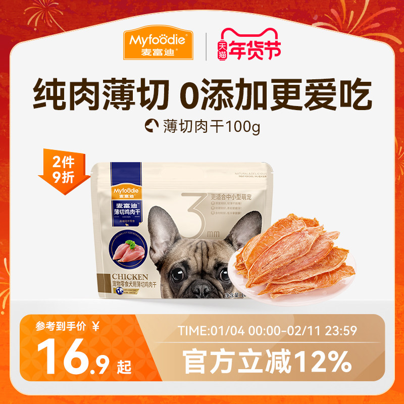 麦富迪狗狗零食薄切肉干鸭肉鸡胸肉小型犬幼犬训练奖励宠物磨牙棒