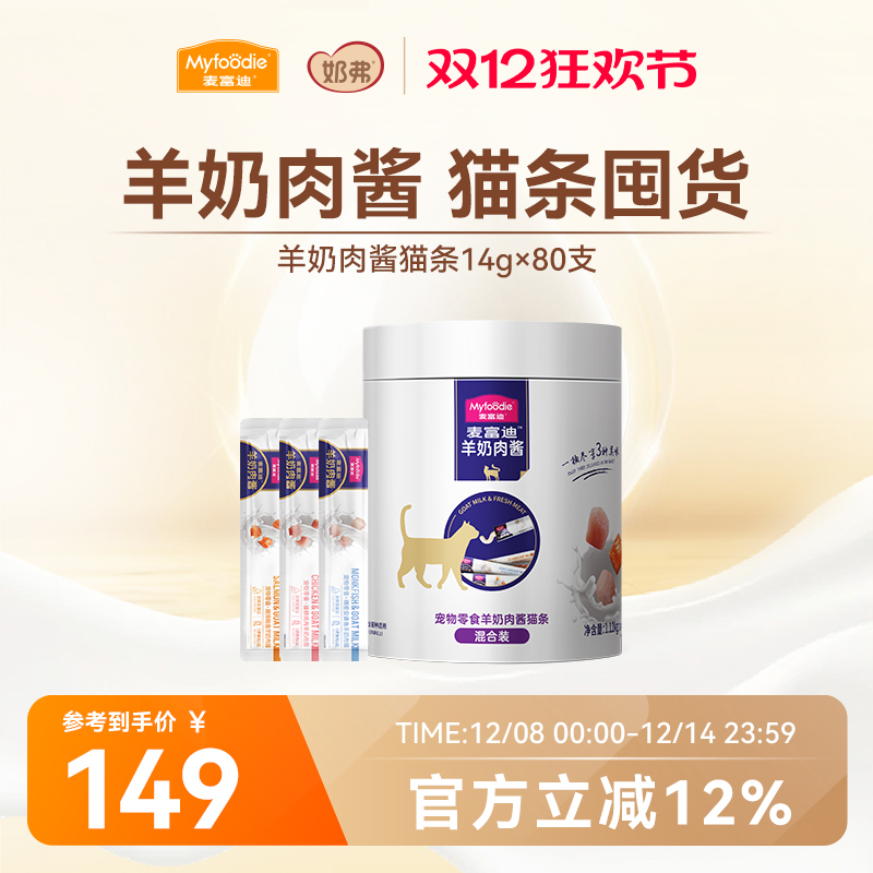 麦富迪猫条猫咪零食羊奶鲜肉酱猫条无诱食剂罐头营养成幼猫湿粮包