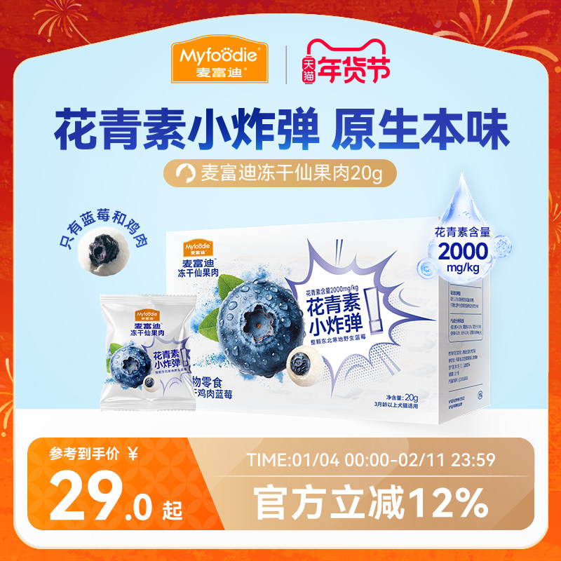 【新品】麦富迪猫零食冻干仙果肉整颗蓝莓营养宠物猫咪奶酪零食,宠物/宠物食品及用品,猫冻干零食,淘宝优惠券,粉丝福利购,淘宝优惠卷