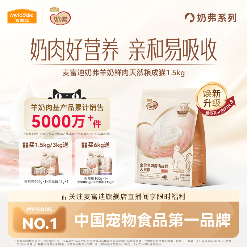 【羊奶鲜肉】麦富迪奶弗成猫粮