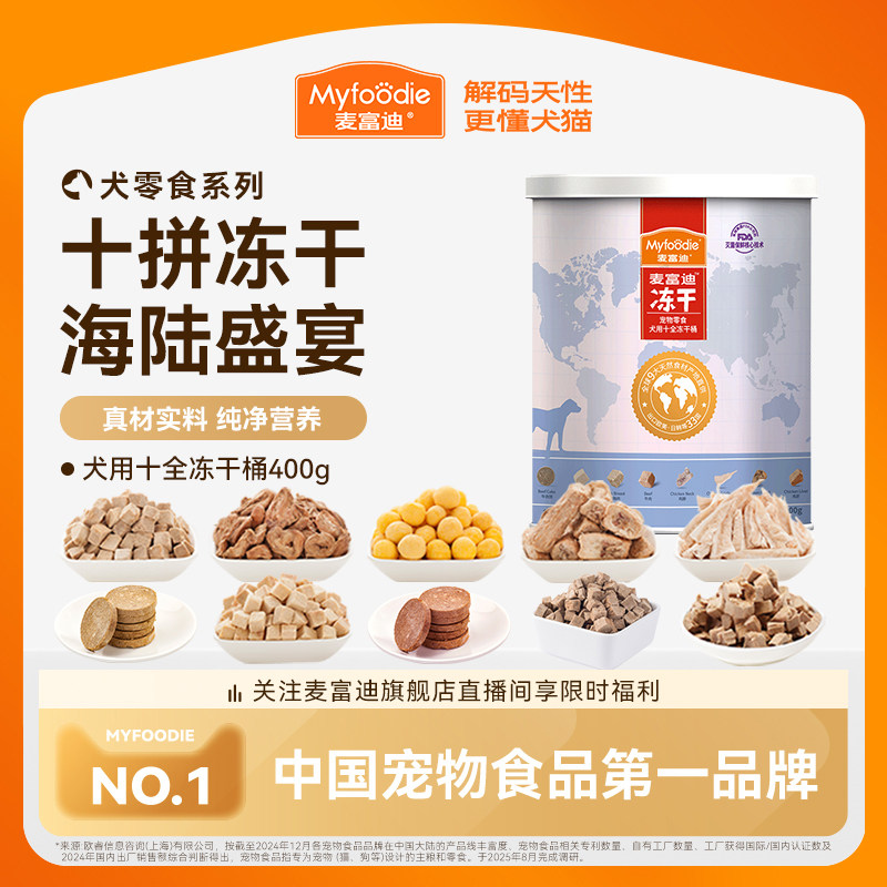 麦富迪冻干狗零食鸡胸肉营养400g小型犬幼犬成犬泰迪金毛训犬奖励