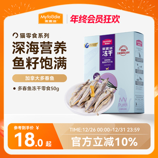 麦富迪猫零食小鱼干猫咪冻干零食多春鱼满籽猫咪营养冻干成幼猫