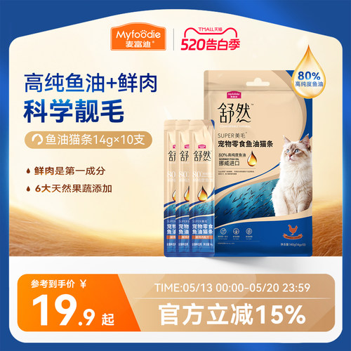【美毛减少掉毛】麦富迪鱼油猫条
