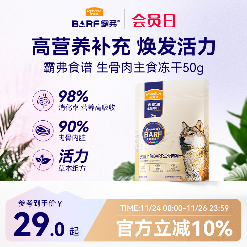 BARF全价冻干生骨肉麦富迪
