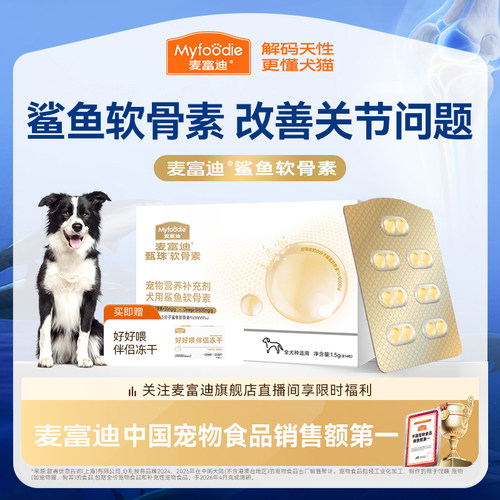 【会员试用装】麦富迪狗软骨素鲨鱼软骨素凤尾鱼油天然磷虾油试吃