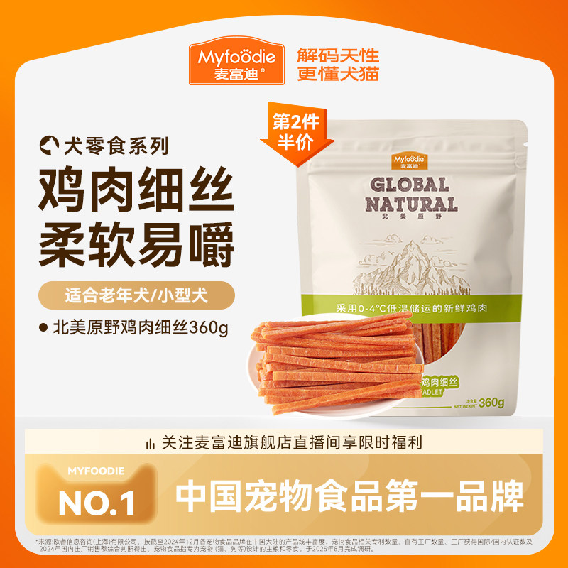 麦富迪狗狗零食鸡肉干鸡胸肉丝幼犬泰迪宠物零食训狗零食奖励360g