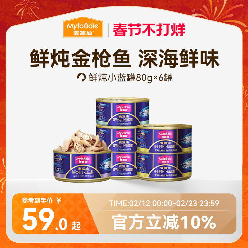 麦富迪猫零食鲜炖小蓝罐鲜肉罐头成猫幼猫猫湿粮营养补水