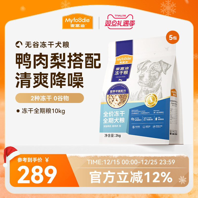 麦富迪狗粮鸭肉梨冻干双拼牛肉蓝莓全期成幼犬粮