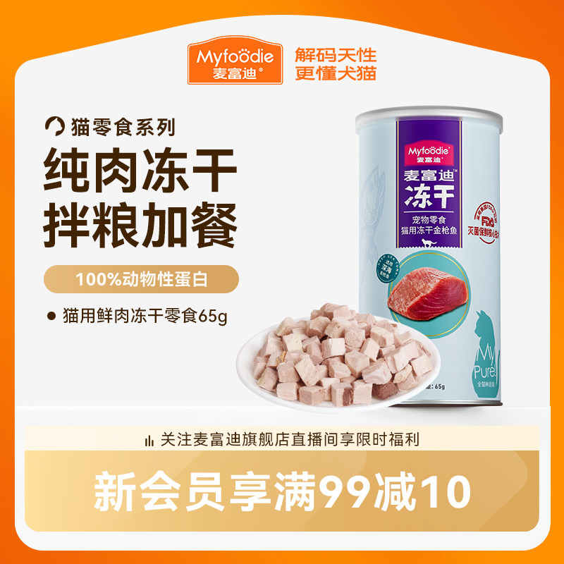 麦富迪猫零食鲜肉冻干鸡肉粒成幼猫咪营养猫零食官方旗舰店正品&