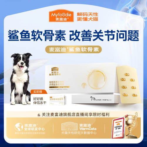 麦富迪甄珠鱼油鲨鱼软骨素宠物狗狗保护关节修复健骨补钙小分子