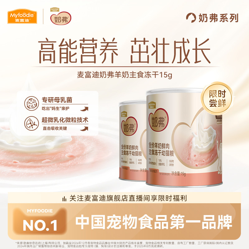 【羊奶鲜肉】麦富迪奶弗主食冻干