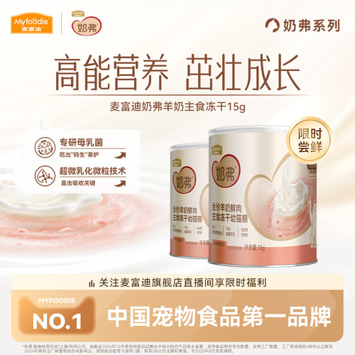 【羊奶鲜肉】麦富迪奶弗主食冻干