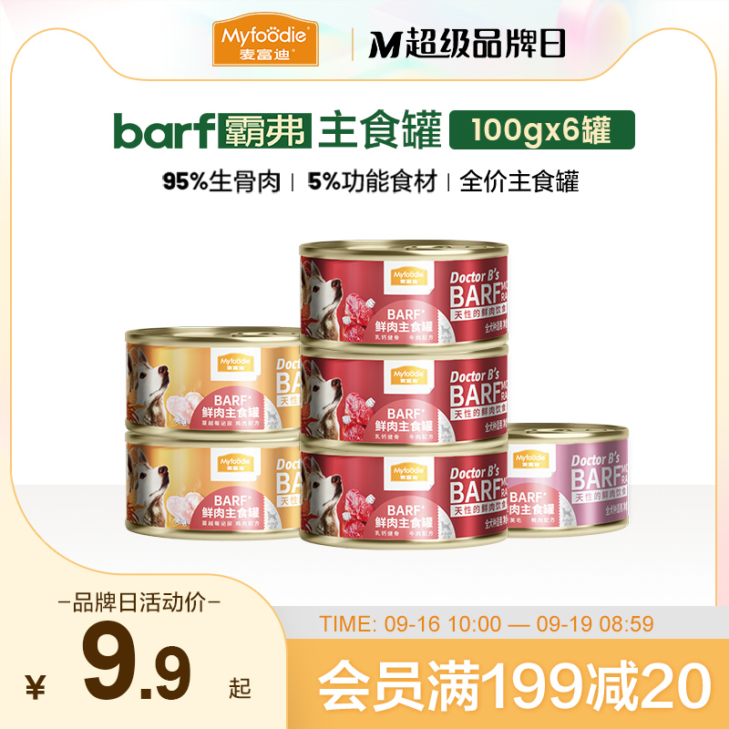 麦富迪狗零食狗罐头犬湿粮成幼犬barf霸弗全价主食罐营养补水训犬
