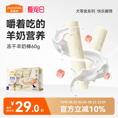 犬用冻干羊奶棒麦富迪
