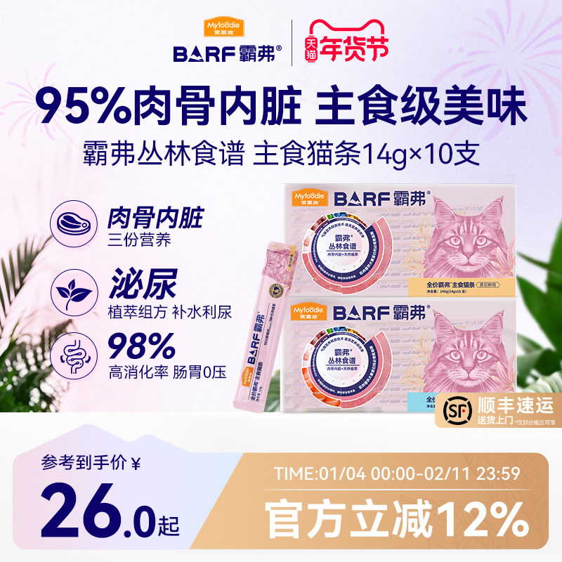 麦富迪猫条barf霸弗全价主食猫条成幼猫咪零食湿粮官方旗舰店正品,宠物/宠物食品及用品,猫条,淘宝优惠券,粉丝福利购,淘宝优惠卷