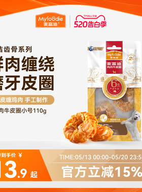 麦富迪狗零食磨牙牛皮圈大小型犬宠物金毛鸡胸肉泰迪225g