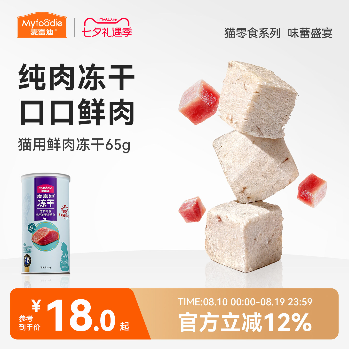 麦富迪猫咪营养冻干零食