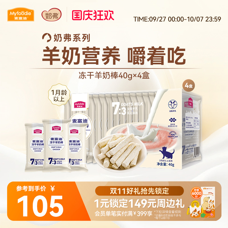 麦富迪猫咪零食冻干羊奶棒