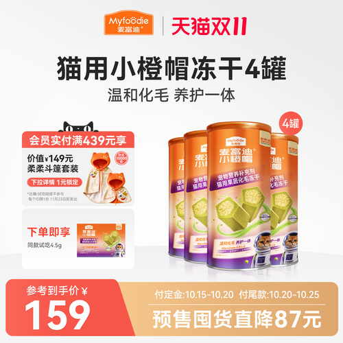 麦富迪小橙帽猫咪果蔬化毛冻干