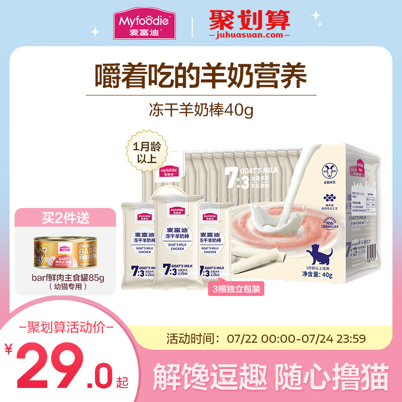 麦富迪猫咪冻干羊奶棒奶酪小奶猫成幼猫磨牙猫草鱼油洁齿饼干零食