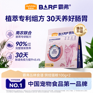 【秒杀】麦富迪barf霸弗全价低温烘焙全期烘焙猫粮试吃