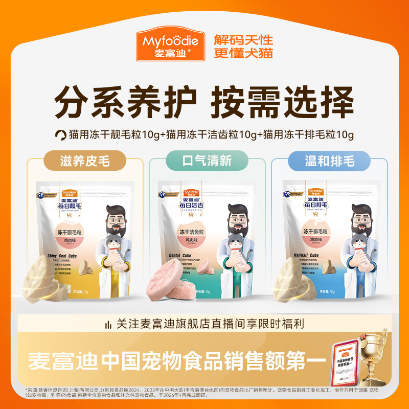 麦富迪冻干猫零食每日洁齿猫咪洁齿粒磨牙清新口气排毛化毛零食 - 实物图