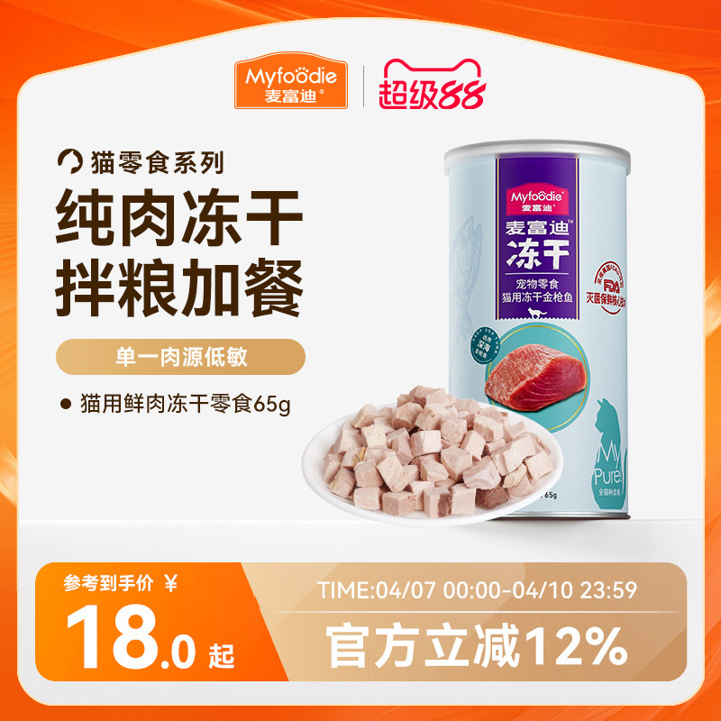 麦富迪猫零食冻干鸡肉粒冻干小鱼干营养冻干桶成幼猫宠物小零食