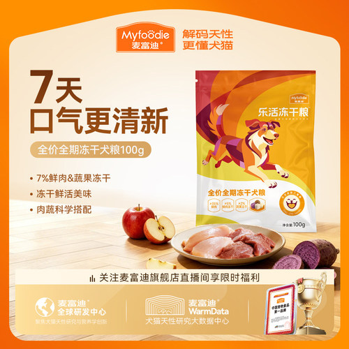 麦富迪乐活冻干狗粮试吃
