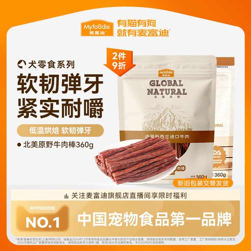 麦富迪狗狗零食牛肉棒宠物泰迪零食牛肉干条成犬幼犬训狗奖励360g 38.76元拍3件(合12.92元/件)