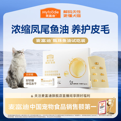 【会员试用装】麦富迪猫鱼油爆珠凤尾鱼油南极天然磷虾油尝鲜试吃