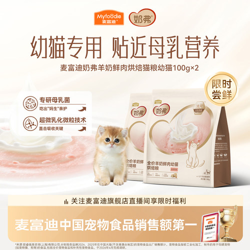 【羊奶鲜肉】麦富迪奶弗烘焙猫粮