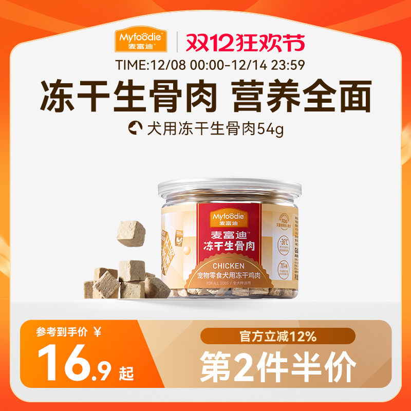 麦富迪冻干狗零食生骨肉
