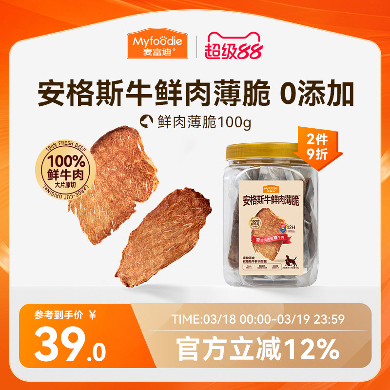 麦富迪狗狗零食鲜肉薄脆牛肉磨牙棒比熊泰迪小型犬牛肉干宠物零食