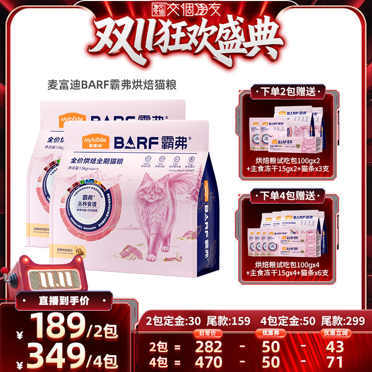 【交个朋友双11盛典】麦富迪barf霸弗全价烘焙成幼猫粮