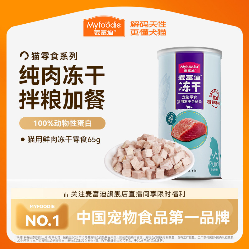 麦富迪猫零食冻干鸡肉粒冻干小鱼干营养冻干桶成幼猫宠物小零食