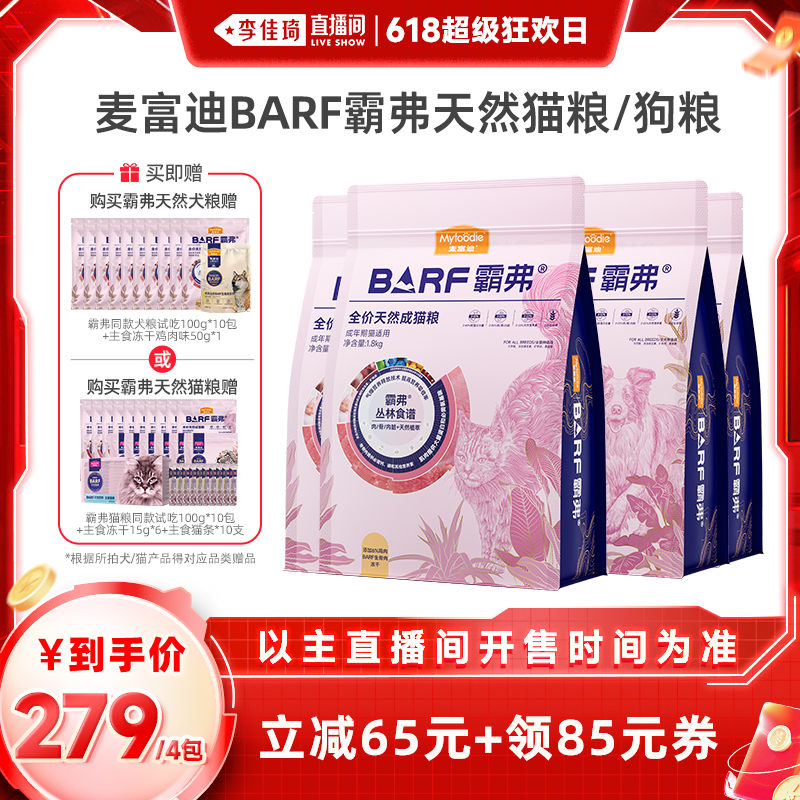 【李佳琦超级狂欢日】麦富迪BARF霸弗天然猫粮/犬粮4包