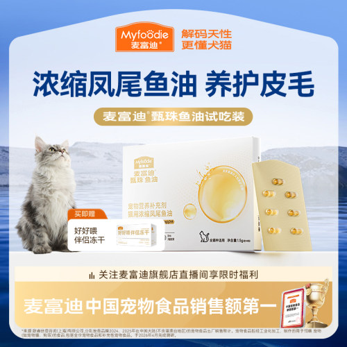 【会员试用装】麦富迪猫鱼油爆珠凤尾鱼油南极天然磷虾油尝鲜试吃