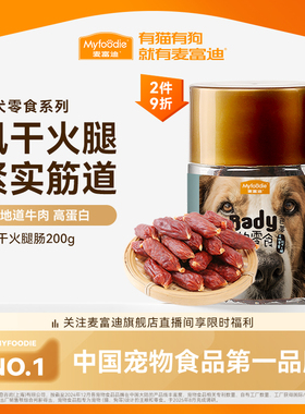 麦富迪狗狗零食风干火腿肠磨牙棒小型犬香肠泰迪比熊宠物零食奖励