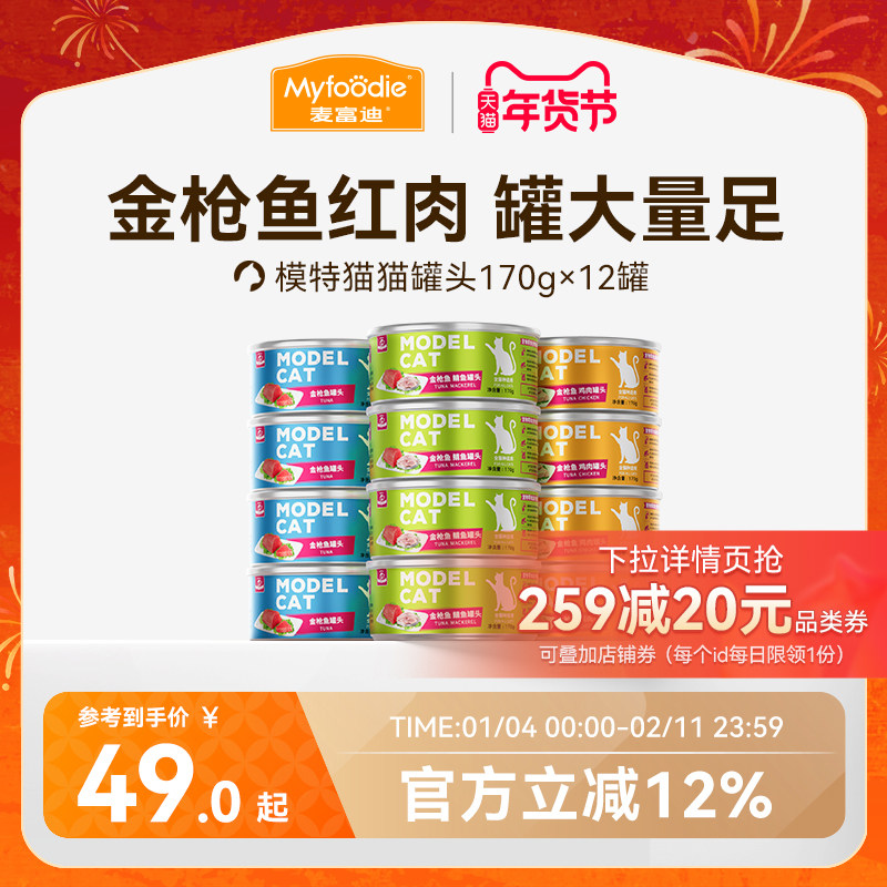 麦富迪猫罐头猫零食湿粮猫咪零食罐头成幼猫补充营养170g大罐装