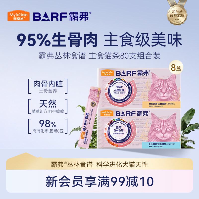 麦富迪猫零食barf霸弗主食猫条成幼猫咪互动零食奖励营养猫条80支 - 实物图