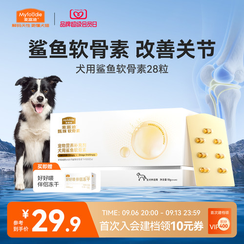 麦富迪甄珠鱼油鲨鱼软骨素宠物狗狗保护关节修复健骨补钙小分子