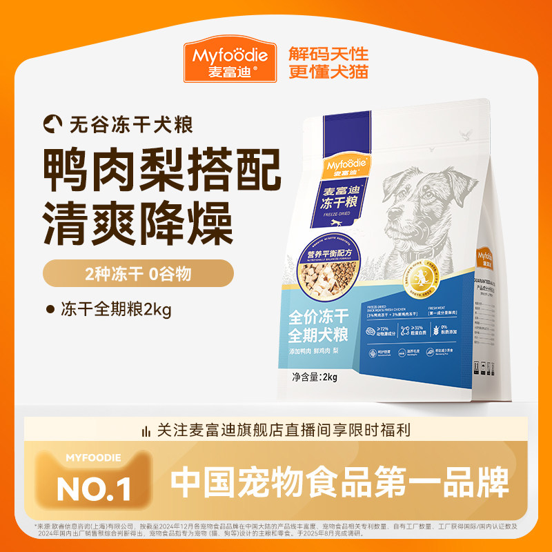 麦富迪狗粮鸭肉梨冻干双拼成犬幼犬粮小型犬无谷牛肉蓝莓全期犬粮