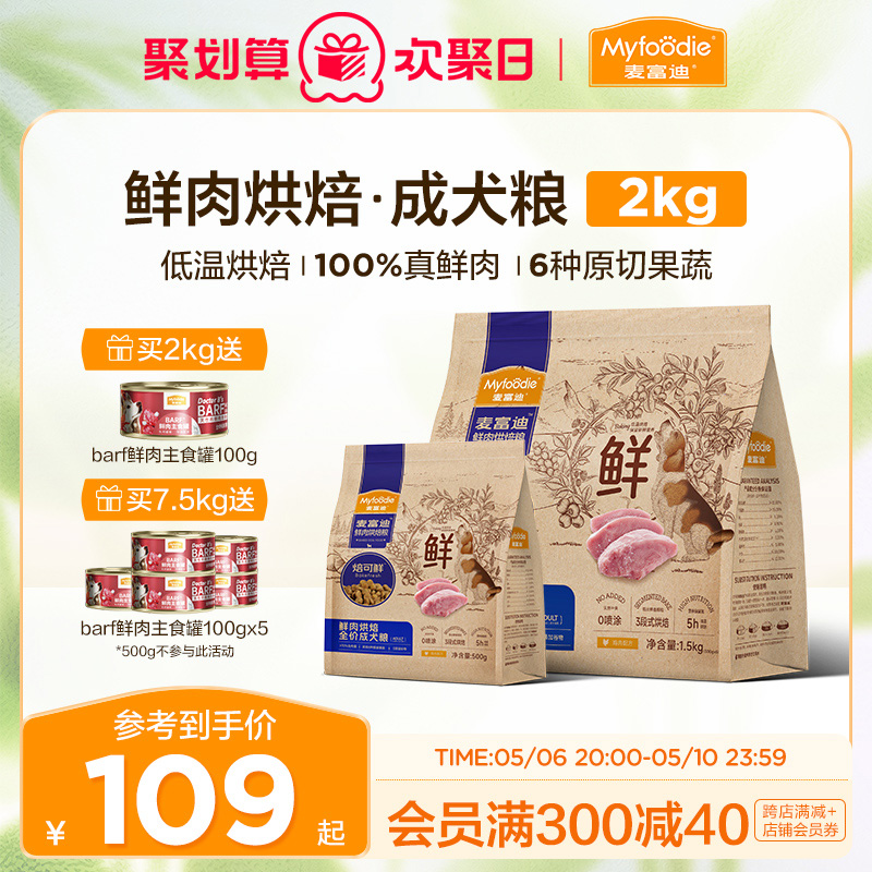 麦富迪全价低温烘焙狗粮泰迪博美比熊焙可鲜鸡肉小型犬成犬粮专用