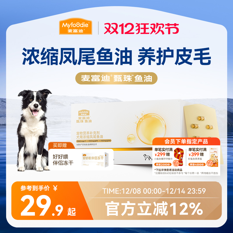 麦富迪甄珠鱼油犬用浓缩爆珠凤尾鱼油非卵磷脂美毛狗狗宠物磷虾油