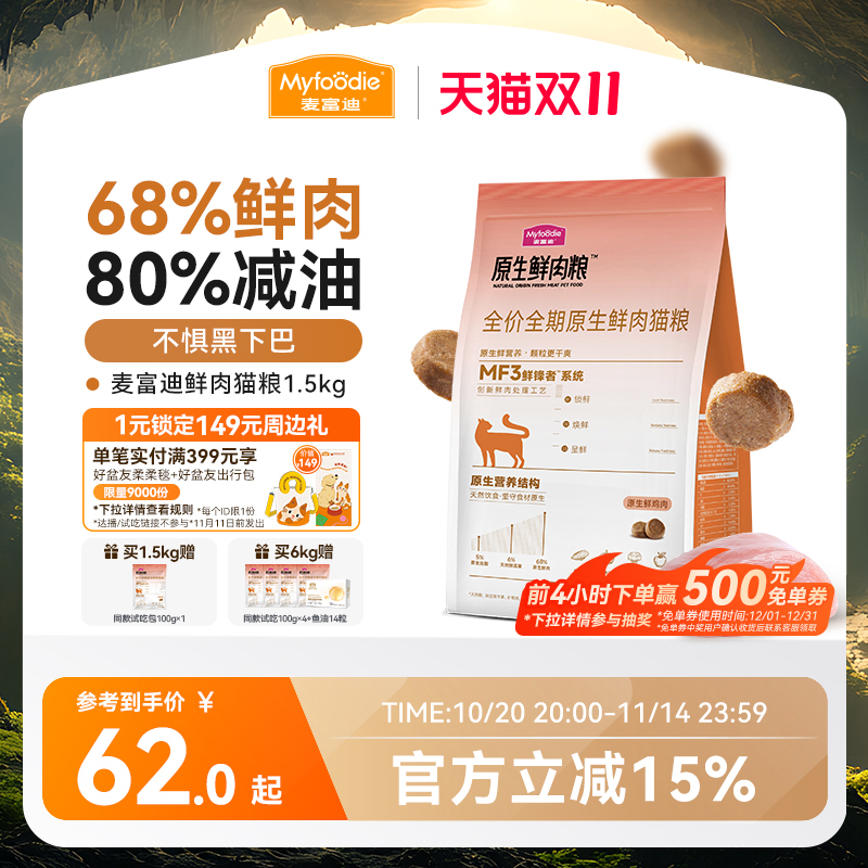麦富迪猫粮全价原生鲜肉粮缓解黑下巴营养成猫幼猫通用猫粮1.5kg