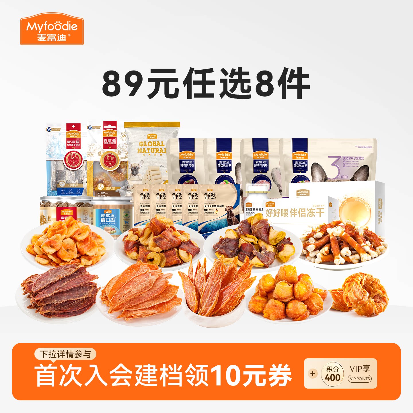 麦富迪狗零食89元任选8件图片