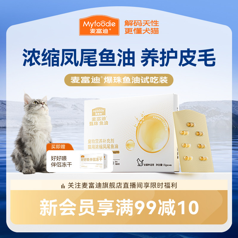 【会员试用装】麦富迪猫鱼油爆珠凤尾鱼油南极天然磷虾油尝鲜试吃 - 实物图
